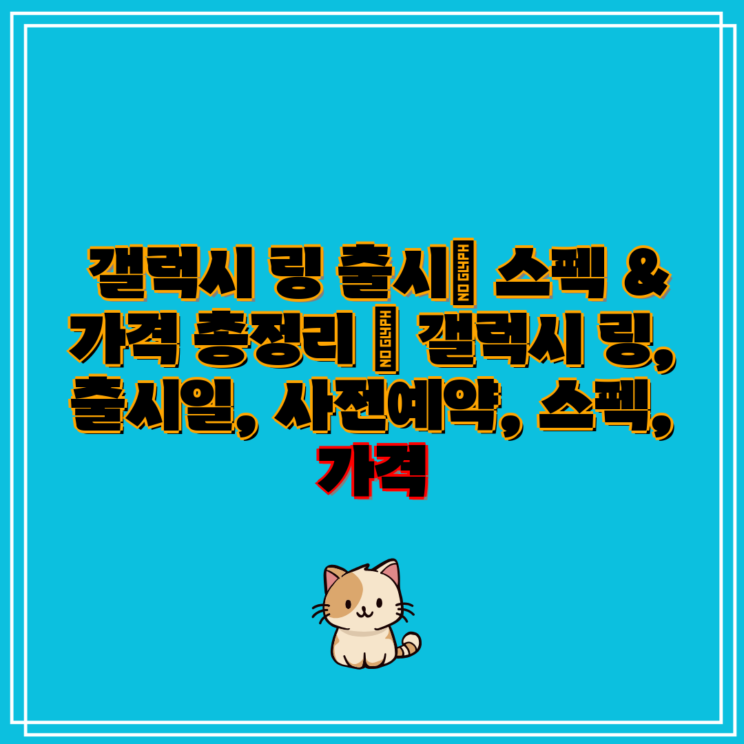 갤럭시 링 출시 스펙 & 가격 총정리  갤럭시 링, 