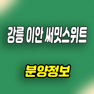  강릉 이안 써밋스위트 민간임대아파트 공급가 발기인 모집