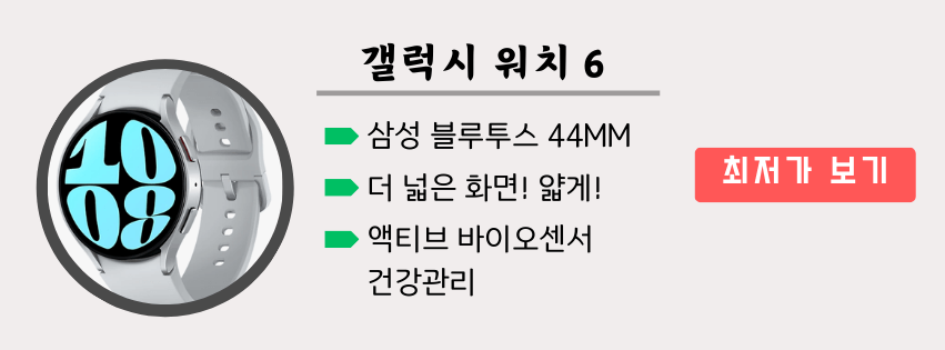 갤럭시워치 방수에 관심 있는 분이라면 갤럭시워치 6 최저가 확인