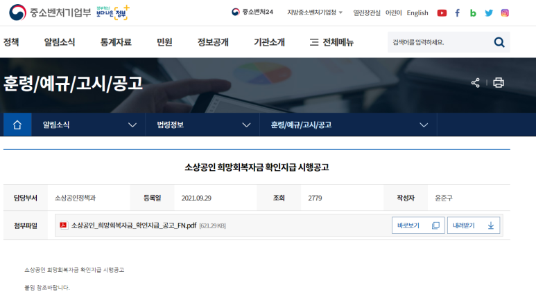  소상공인 희망회복자금 확인지급 시행 공고(코로나19)_중소벤처기업부