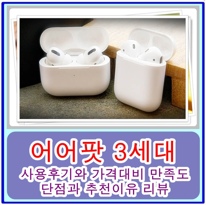 에어팟 3세대 사용후기와 가격대비 만족도, 단점과 추천이유 리뷰