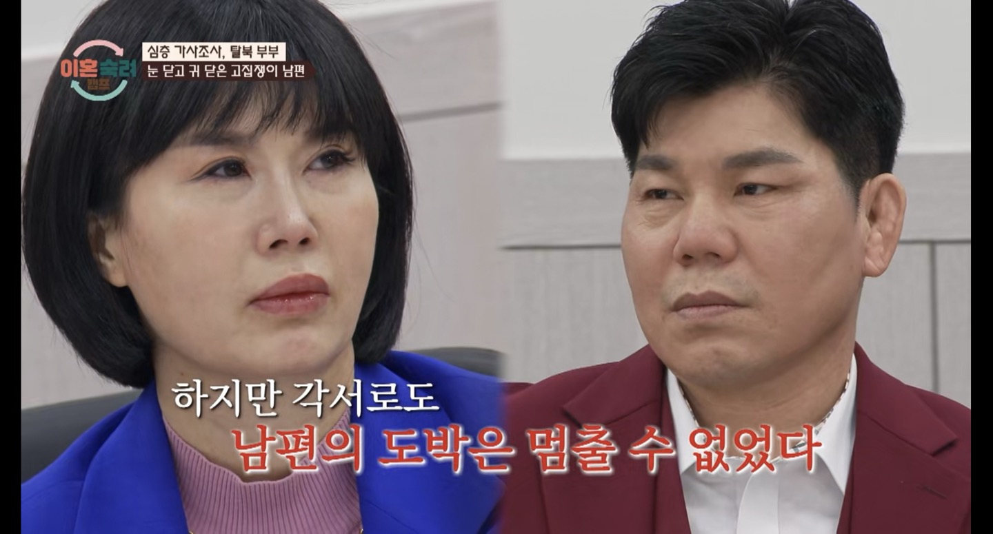 이혼숙려캠프: 조수아와 최덕종 부부의 도박중독과 가정 갈등 이야기