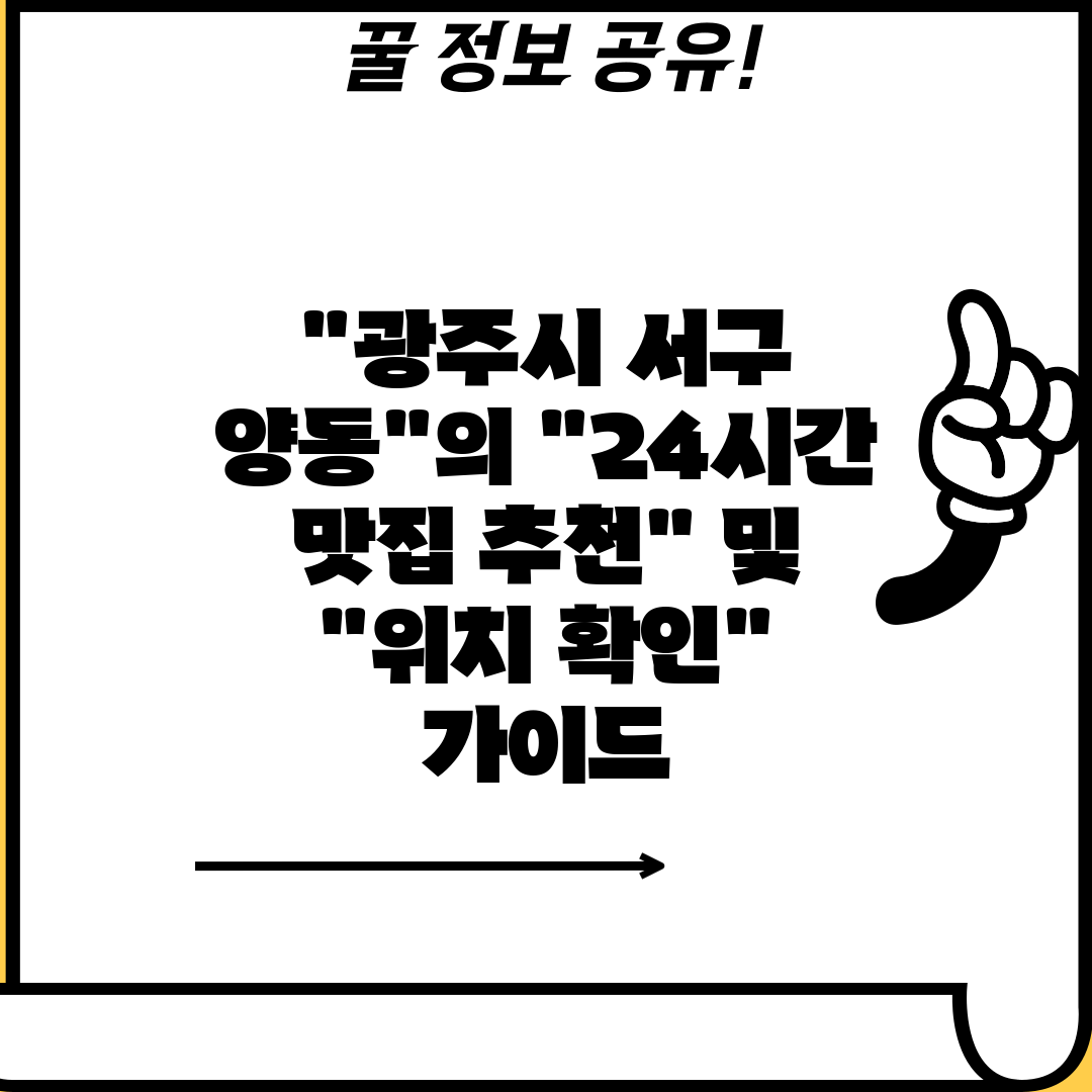 광주시 서구 양동의 24시간 맛집 추천 및 위치 확인 