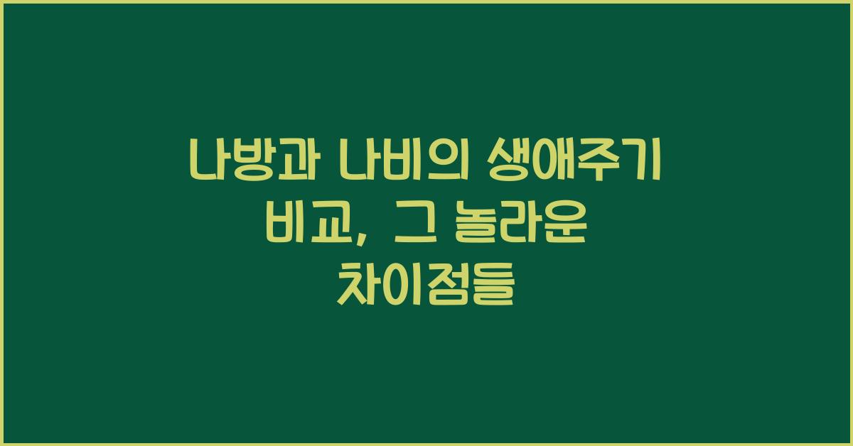 나방과 나비의 생애주기 비교