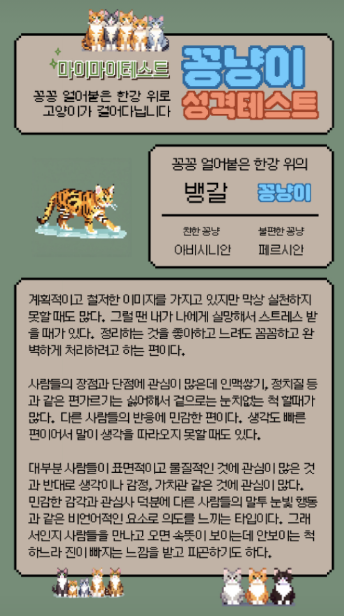 꽁냥이 성격테스트 INFJ 벵갈