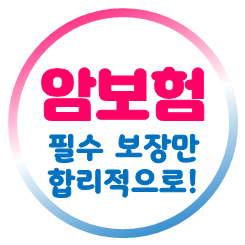  여성암보험 추천 : 갑상선암 및 유방암, 자궁암 등 일반암과 유사암 보장이 좋은 암보험으로 비교 후 가입하세요.