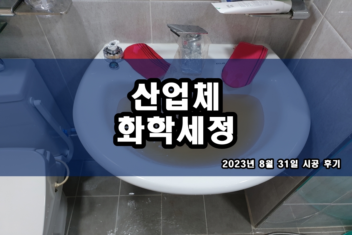  칠러세관 지열히트펌프 열교환기 콘덴서세정