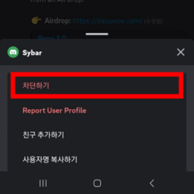 차단 옵션 선택