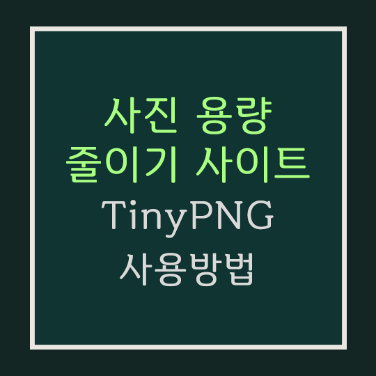  사진용량줄이기 사이트 [TinyPNG] 사용 방법