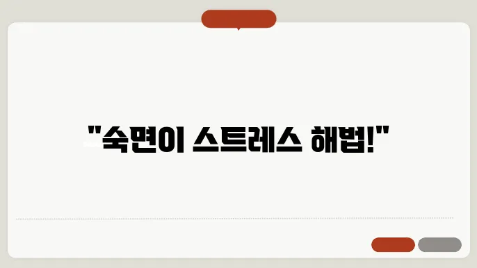 밤마다 쌓인 스트레스, 숙면으로 풀어보세요