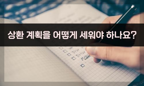 상환계획