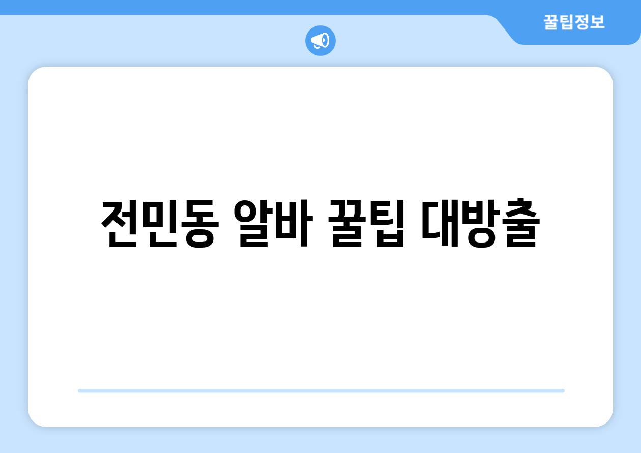 전민동 알바, 꿀팁 대방출!