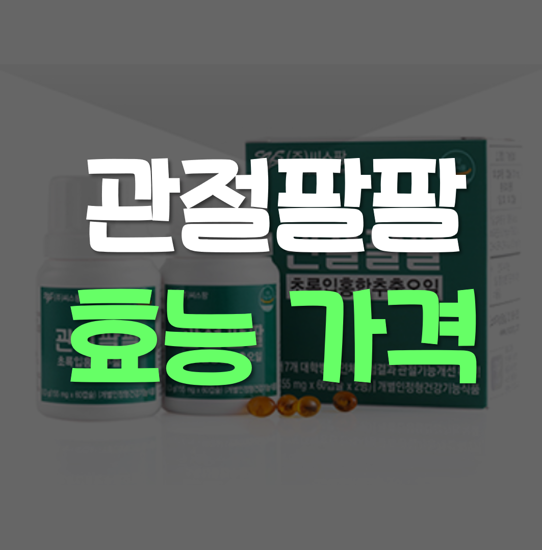  관절팔팔 효능 가격
