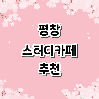 평창군 스터디카페
