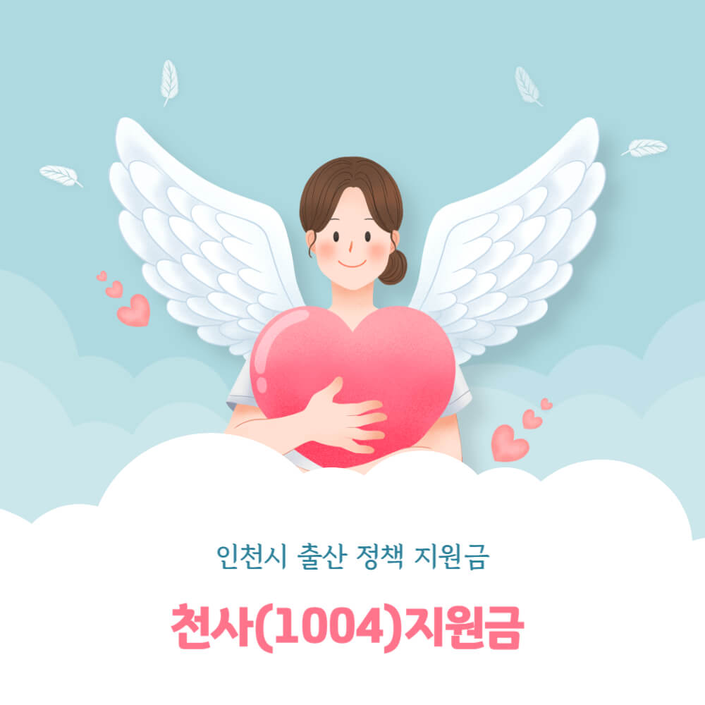 천사지원금-인천시-출산-정책-출산-지원금