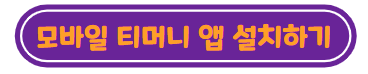 모바일 티머니 앱 설치하기