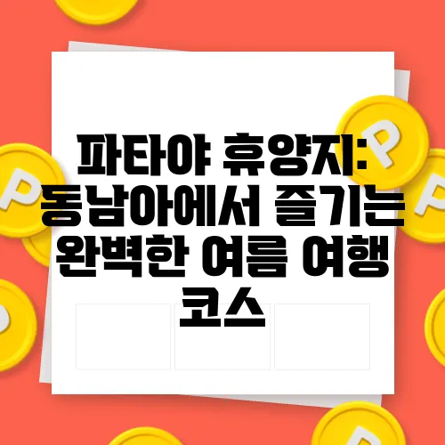 파타야 휴양지: 동남아에서 즐기는 완벽한 여름 여행 코스