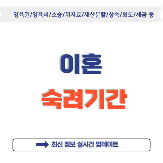 이혼 숙려기간 가정법원 협의이혼