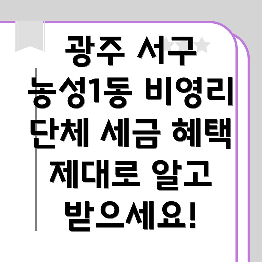 비영리 단체 세금 혜택