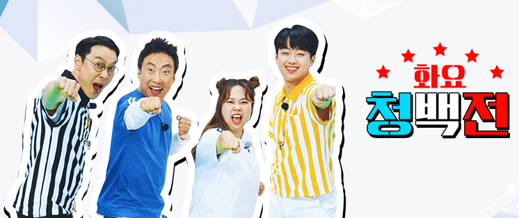  화요 청백전 재방송 다시보기 · 시청률 · 회차정보 · 방송시간 · 공식영상 · 출연진 #6회 #7회 #8회 #9회 #정보 #예고 #미리보기