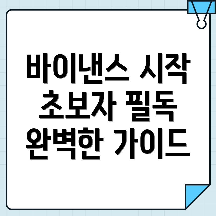 바이낸스회원가입