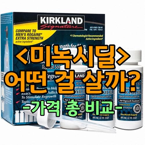  [미녹시딜 가격비교] 커클랜드 제품 사지마세요!