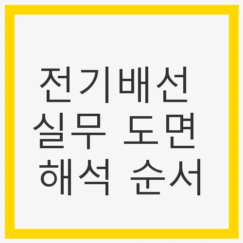 전기배선 도면의 이해