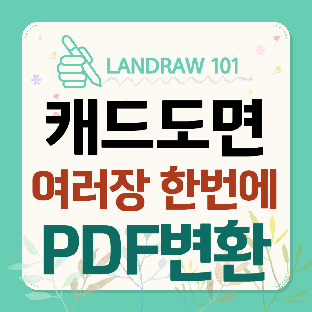 캐드도면 여러장 PDF변환