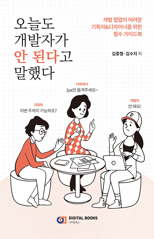  [책] 오늘도 개발자가 안 된다고 말했다.