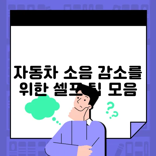 자동차 소음 감소를 위한 셀프 팁 모음