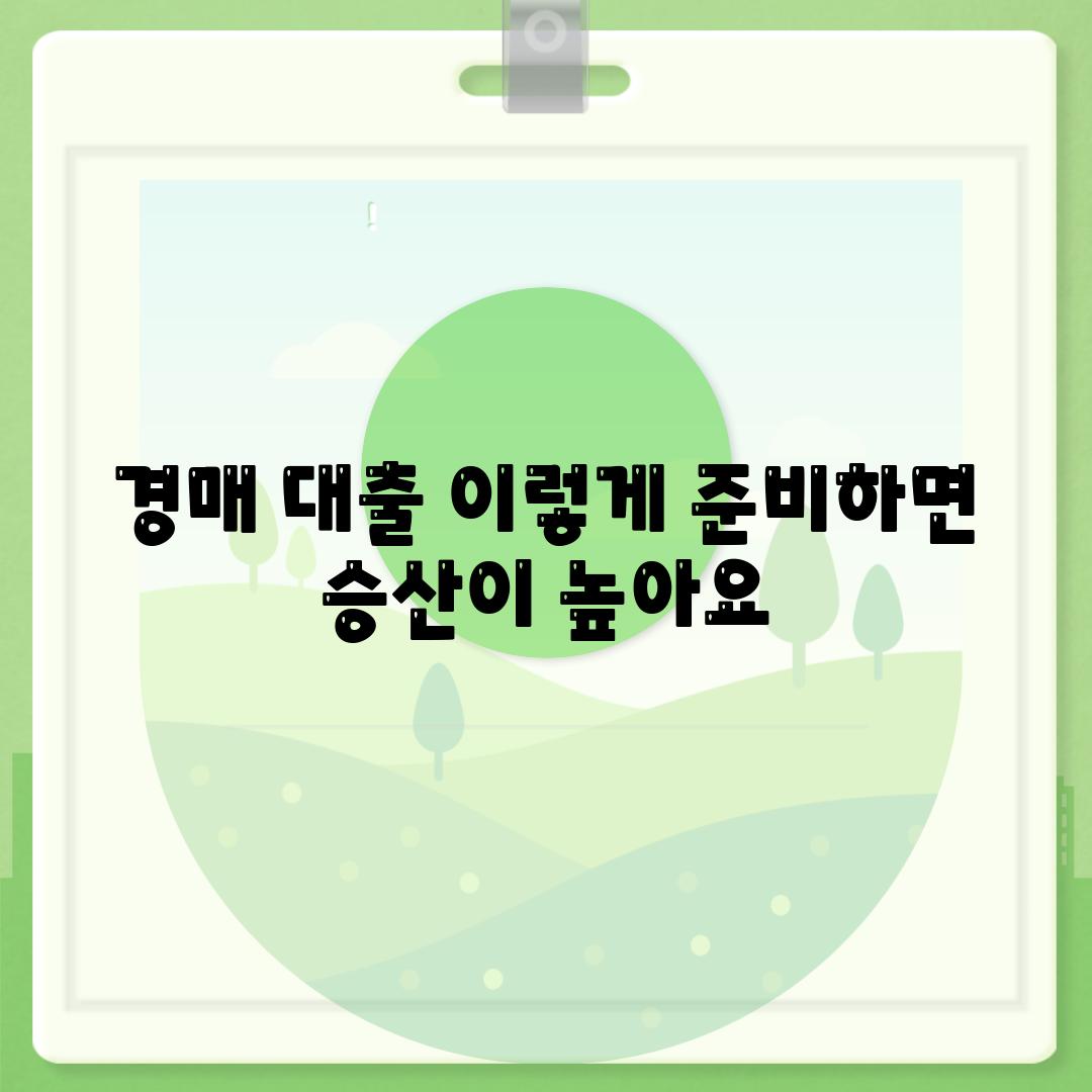 경매 대출 이렇게 준비하면 승산이 높아요