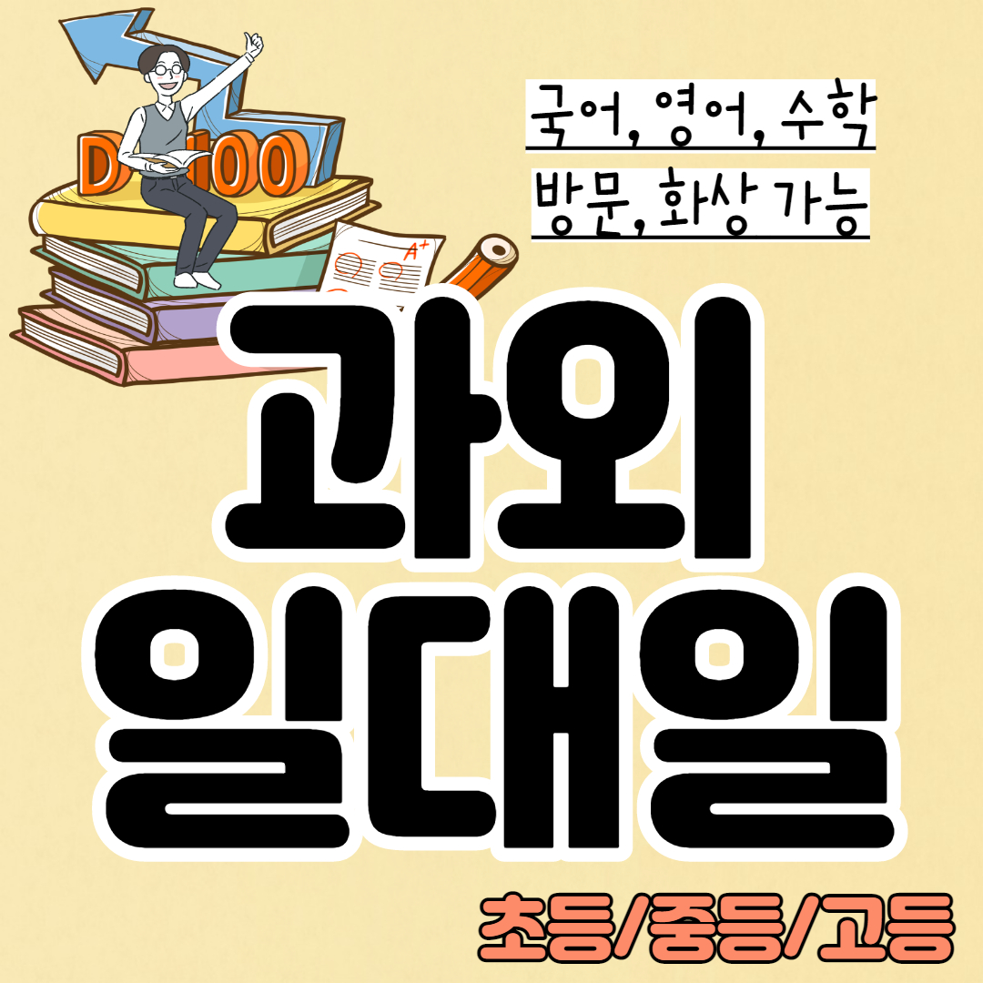  팔달구 초등 영어과외 영동 중등 고등 국어 수학과외 내신 수능 전과목 일대일수업