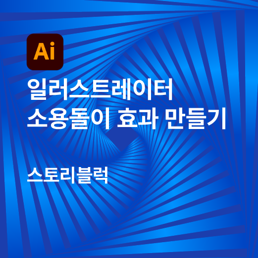  일러스트레이터 소용돌이 효과 만들기 transform effect 이용