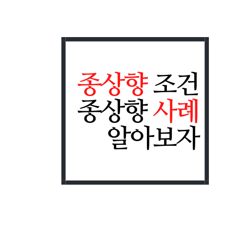  종상향, 종상향 사례, 종상향 재건축 등 알아보자. ssul