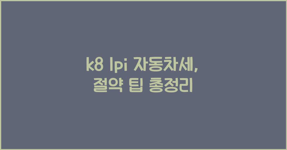 k8 lpi 자동차세