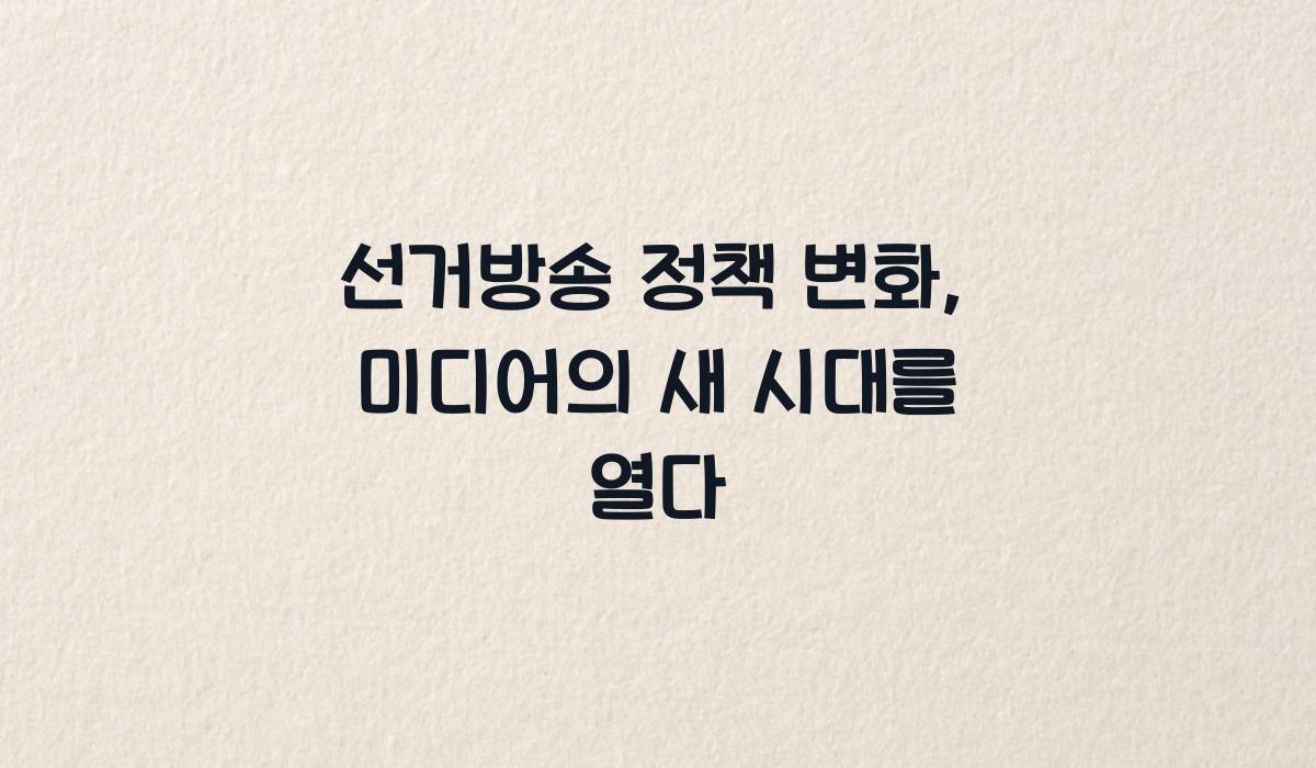 선거방송 정책 변화