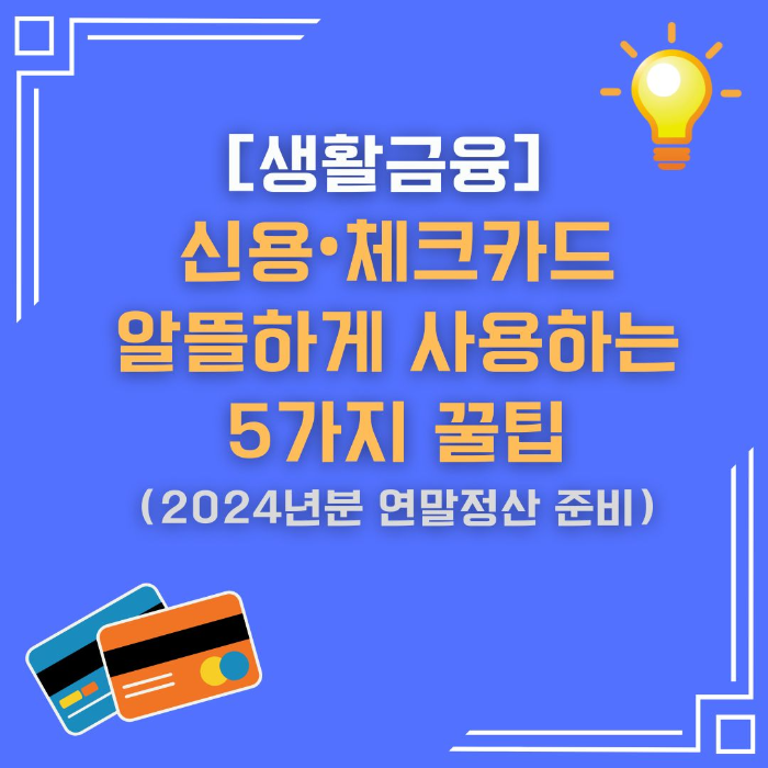 생활금융/신용•체크카드/알뜰하게/사용하는/5가지/꿀팁/연말정산 준비