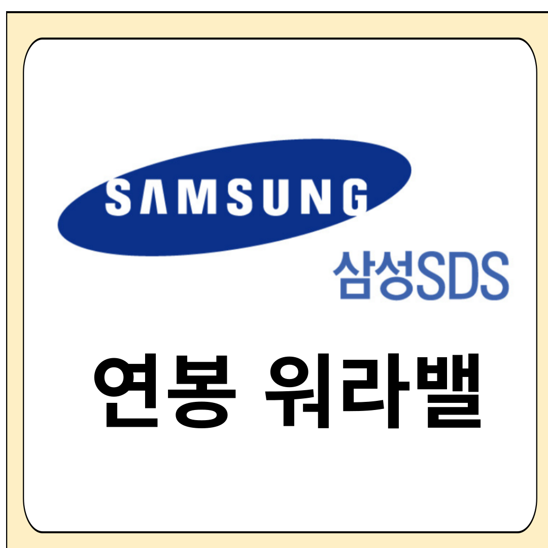 삼성SDS 연봉
