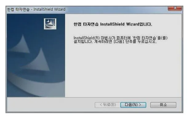 한컴타자연습 2010 무료설치