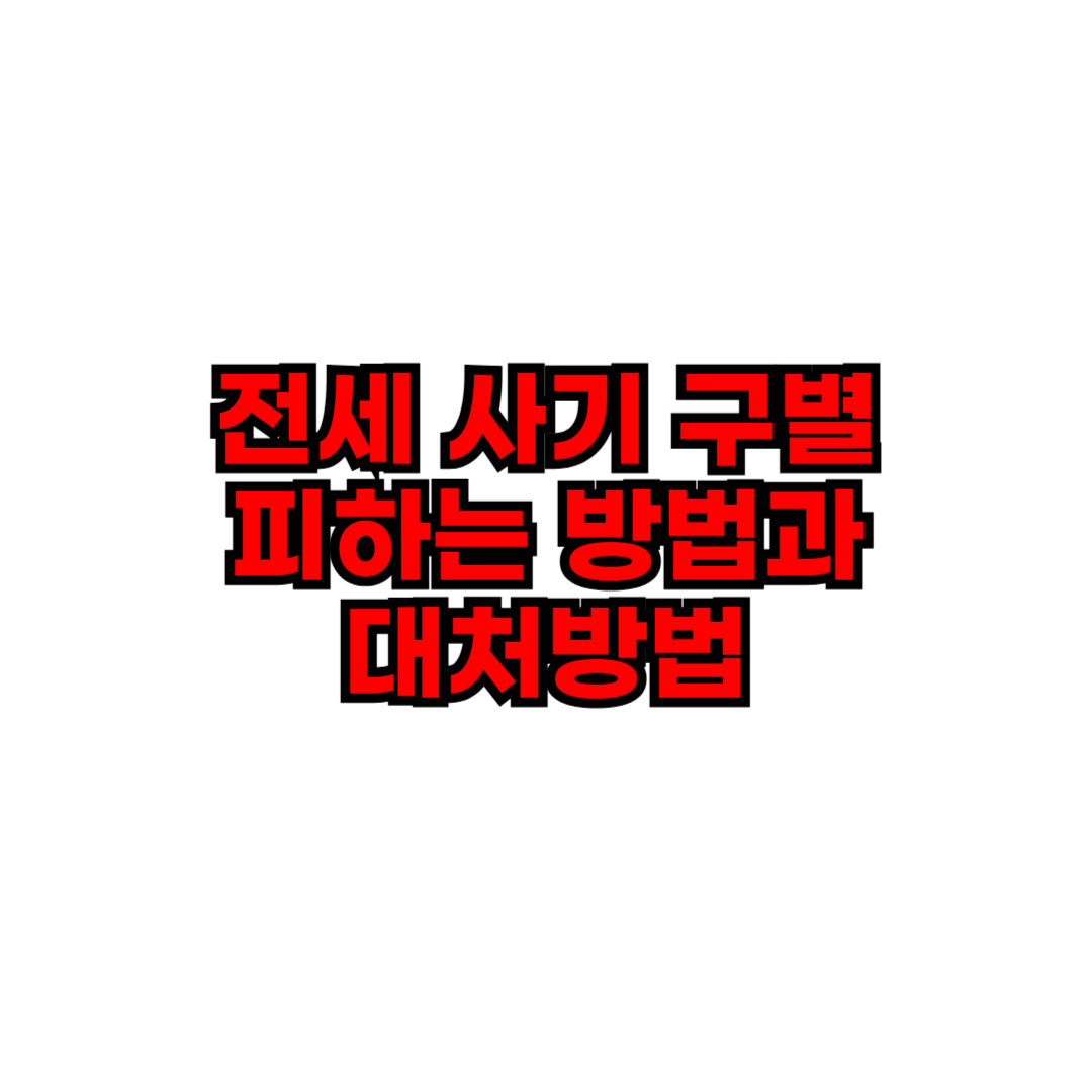 전세 사기 구별 피하는 방법과 대처방법