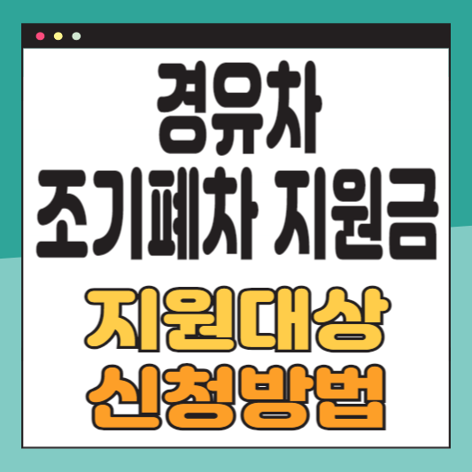 경유차 조기폐차 지원금