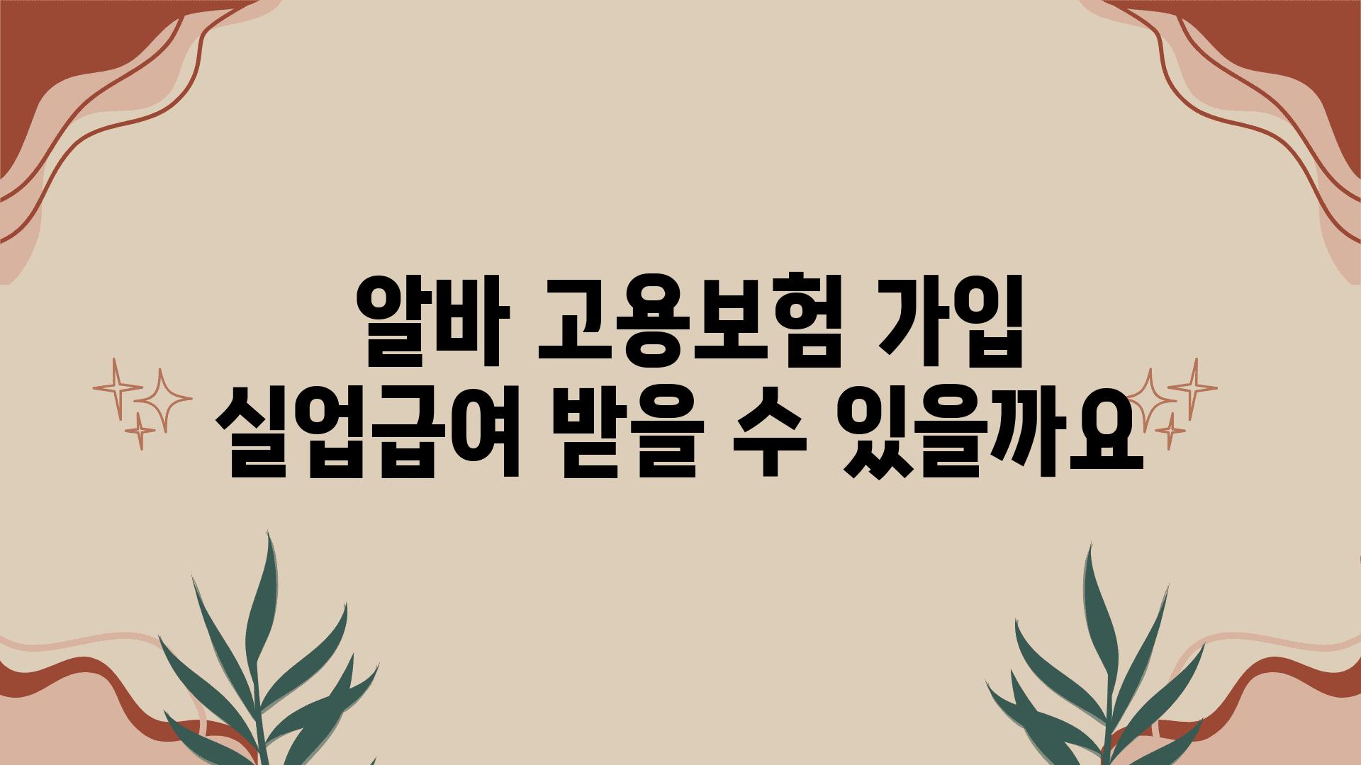  알바 고용보험 가입 실업급여 받을 수 있을까요