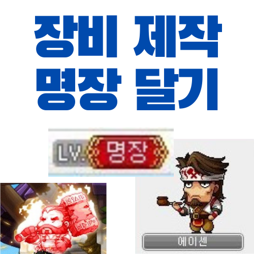  메이플스토리 장비 제작 명장 달기 (만든 물품, 팁)