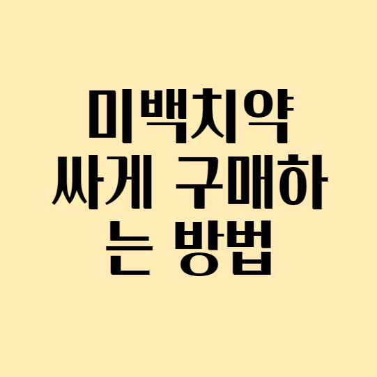 미백치약_섬네일