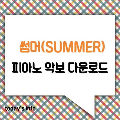 썸머 피아노 악보, Summer 계이름 악보, 기쿠지로의 여름 Ost