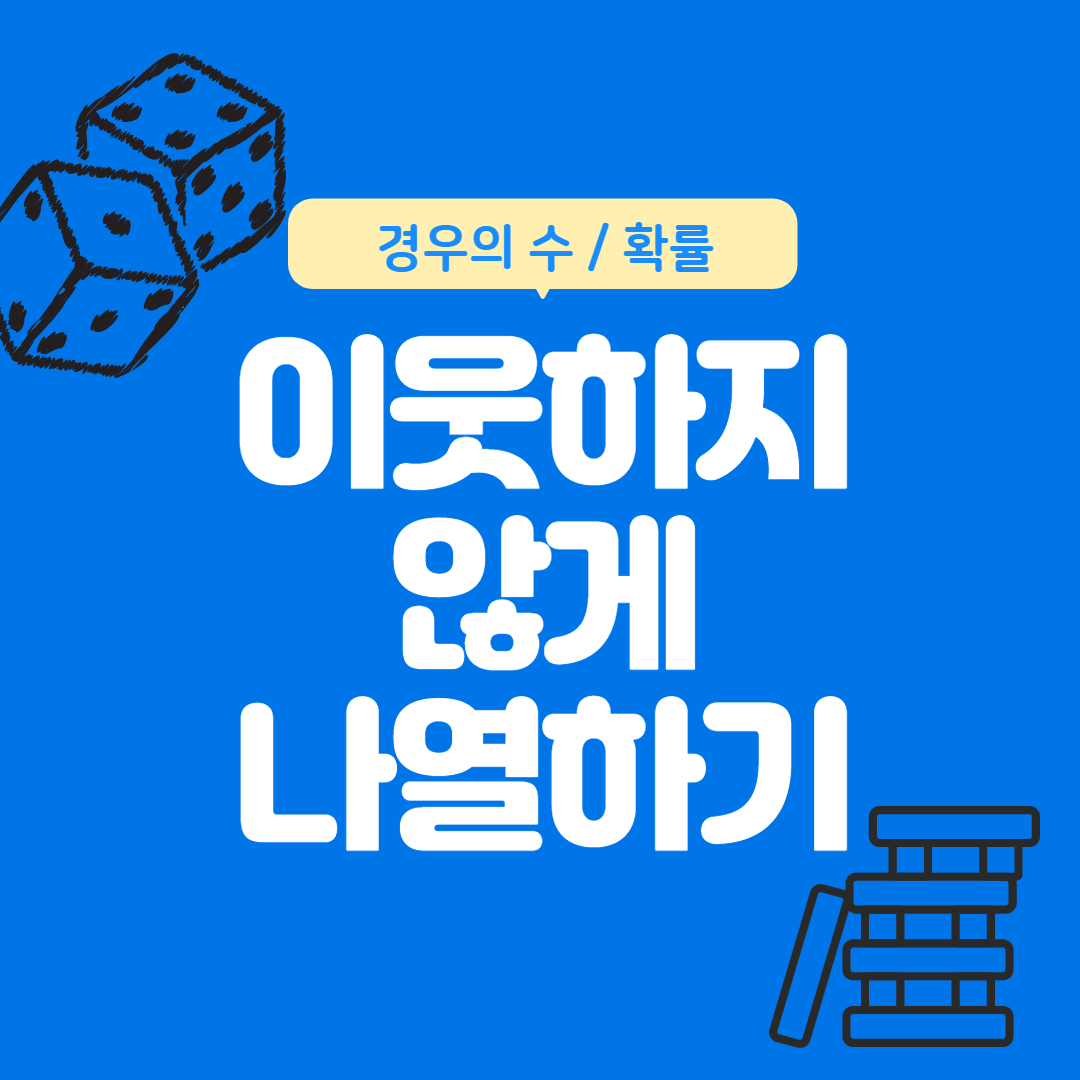  [경우의 수/확률] 이웃하지 않게 배열하는 여러가지 방법