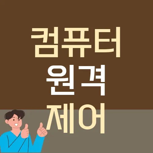 컴퓨터 원격 제어