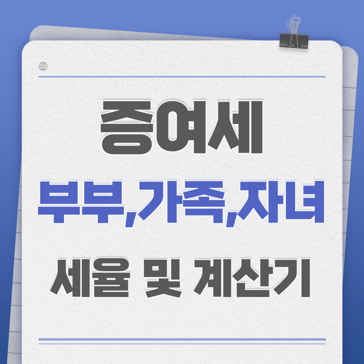 증여세