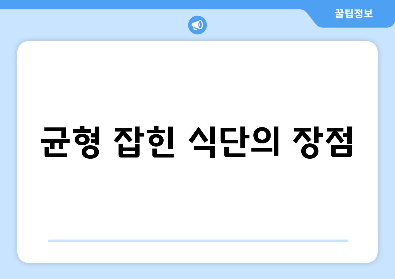 균형 잡힌 식단의 장점