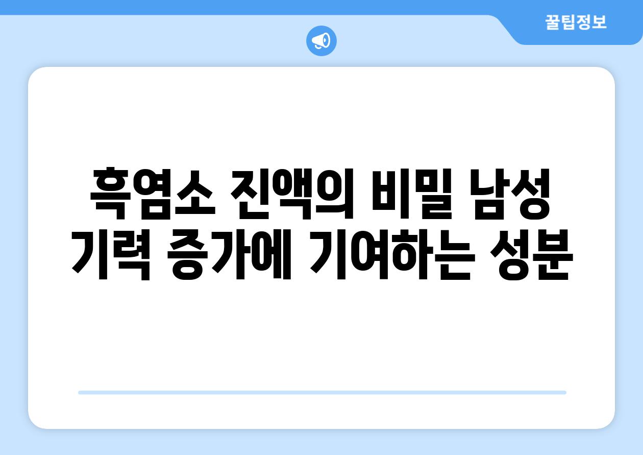 흑염소 진액의 비밀 남성 기력 증가에 기여하는 성분